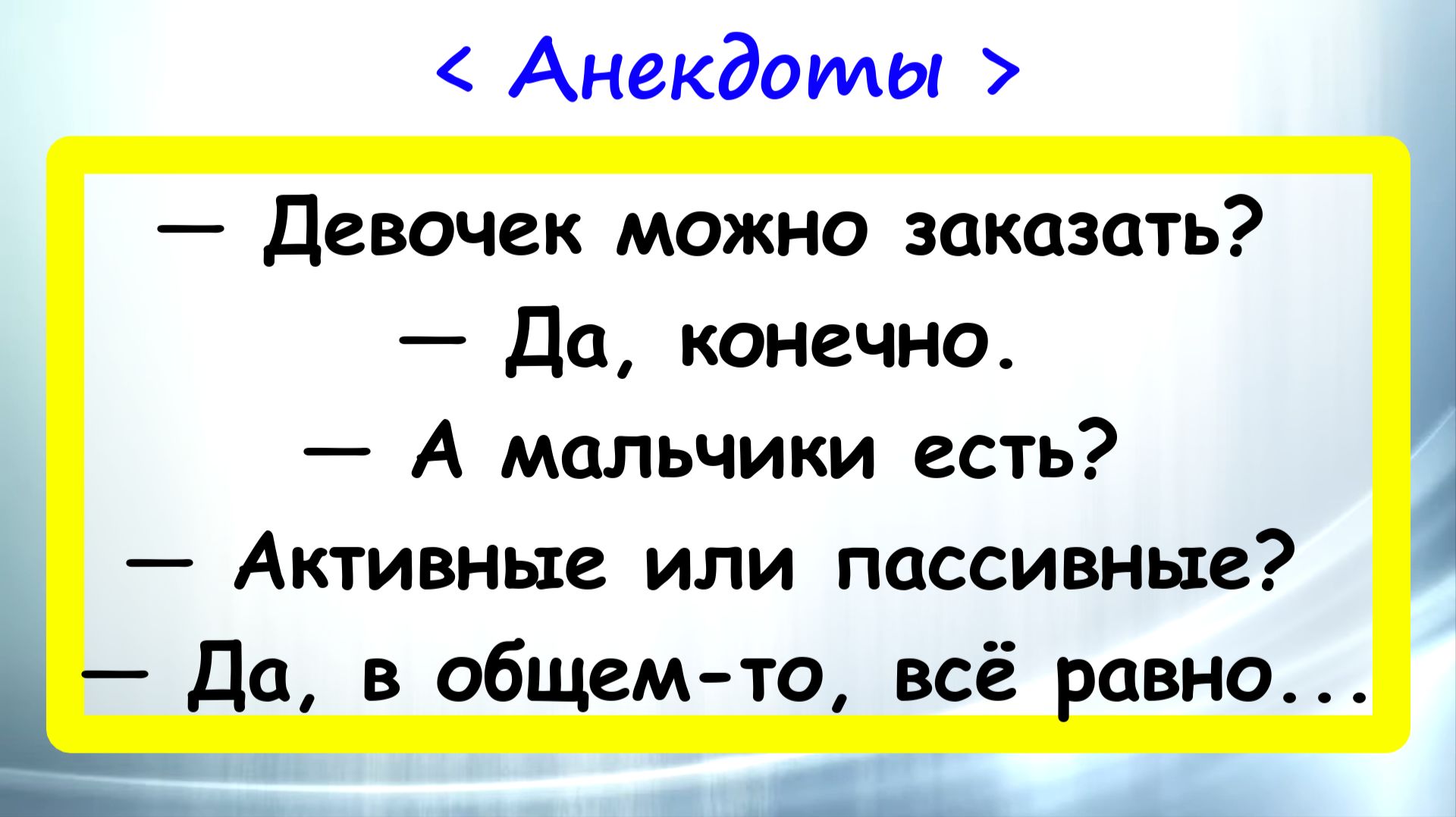 Девочек можно заказать? Анекдоты смешные до слез! Смешные истории! Шутки! Приколы! Юмор!