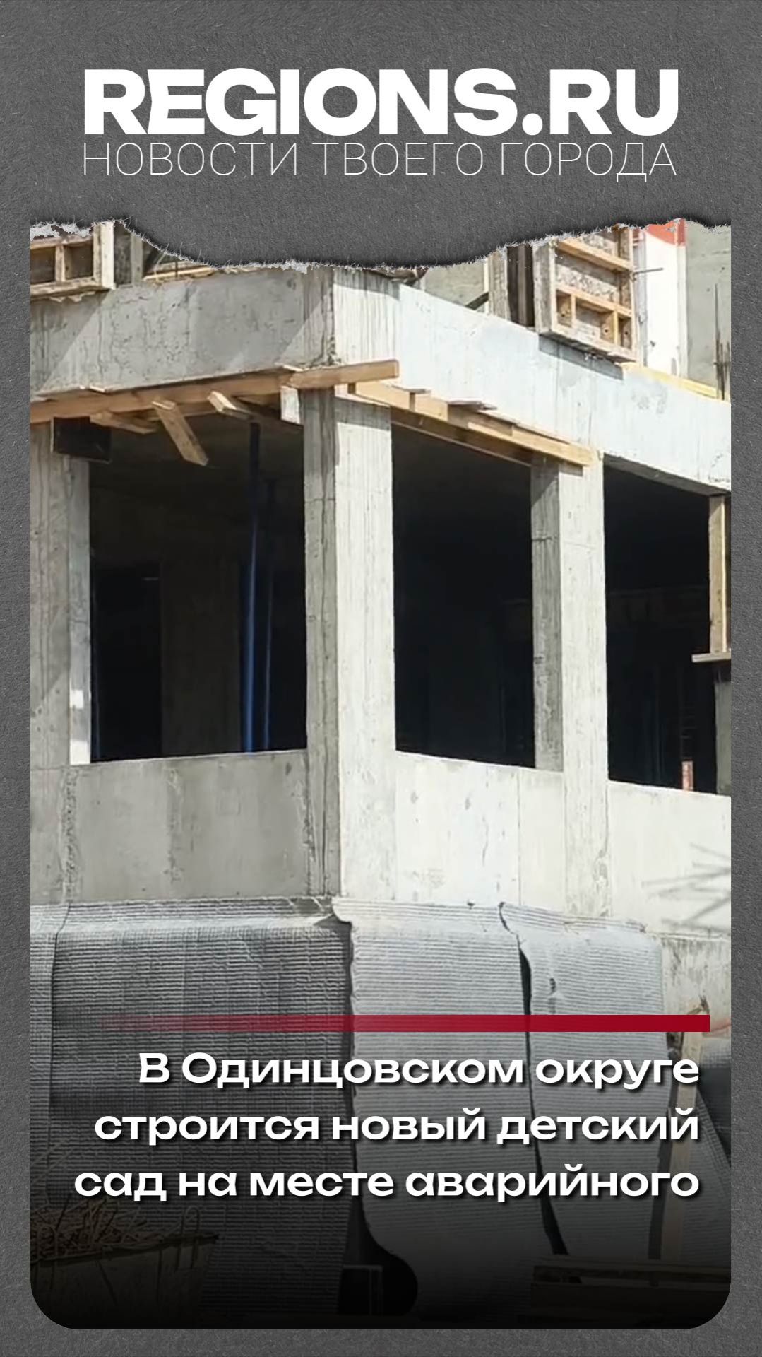В Одинцовском округе строится новый детский сад на месте аварийного