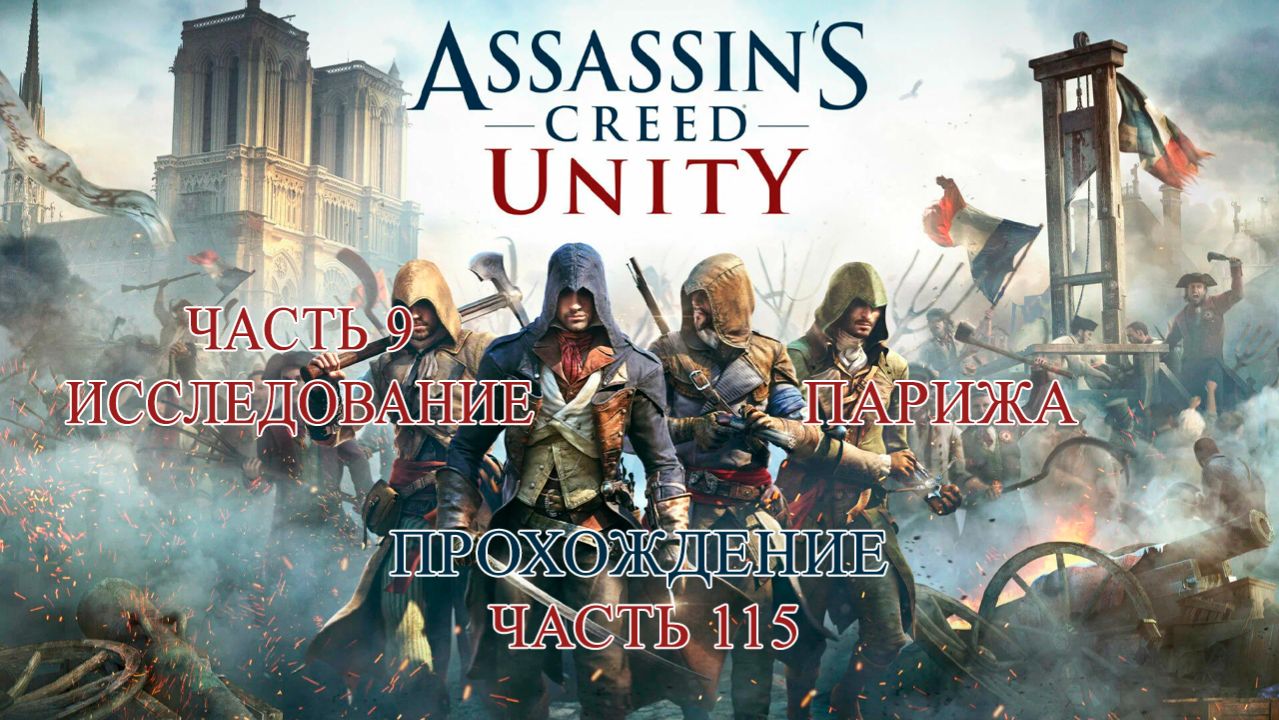 ASSASSIN'S CREED UNITY ПРОХОЖДЕНИЕ ЧАСТЬ 115 | ИССЛЕДОВАНИЕ ПАРИЖА