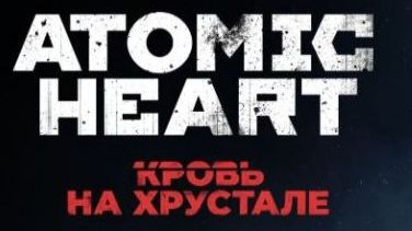 Atomic Heart DLC4  «Кровь на Хрустале» #7 Эмоциональное состояние ВОЛИДОЛ—финальное Atomic Heart