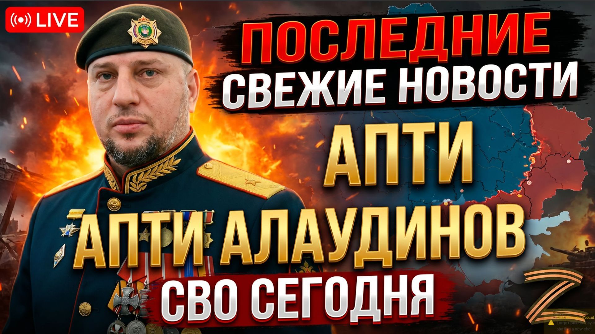 ПОСЛЕДНИЕ СВЕЖИЕ НОВОСТИ АПТИ АЛАУДИНОВ СВО СЕГОДНЯ
