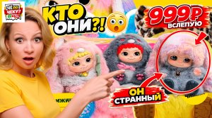КТО ОНИ ТАКИЕ?! 😳 ВАКУКУ ИЗ ЧИЖИКА | РАСПАКОВКА ЗА 999₽