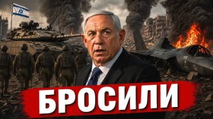 ИЗРАИЛЬ КИНУЛИ ТЕЛЬ-АВИВ ОСТАЛСЯ ОДИН В КОНФЛИКТЕ - ПОЧЕМУ США ОТСТУПАЮТ - Аналитический обзор