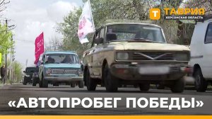 В Херсонской области прошел первый "Автопробег Победы"