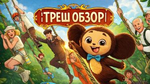 #3 Обзор на фильм«Чебурашка 2»:Пубертат в апельсинах