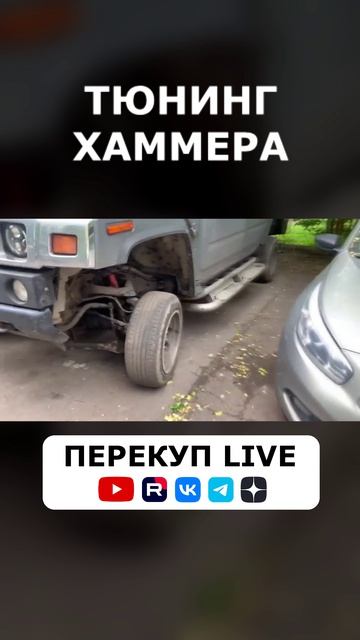 Своеобразный ТЮНИНГ ХАММЕРА