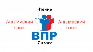 ВПР 7 Английский язык ЧТЕНИЕ Задание 2