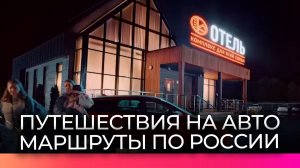 У новгородцев-путешественников есть возможность заниматься автотуризмом