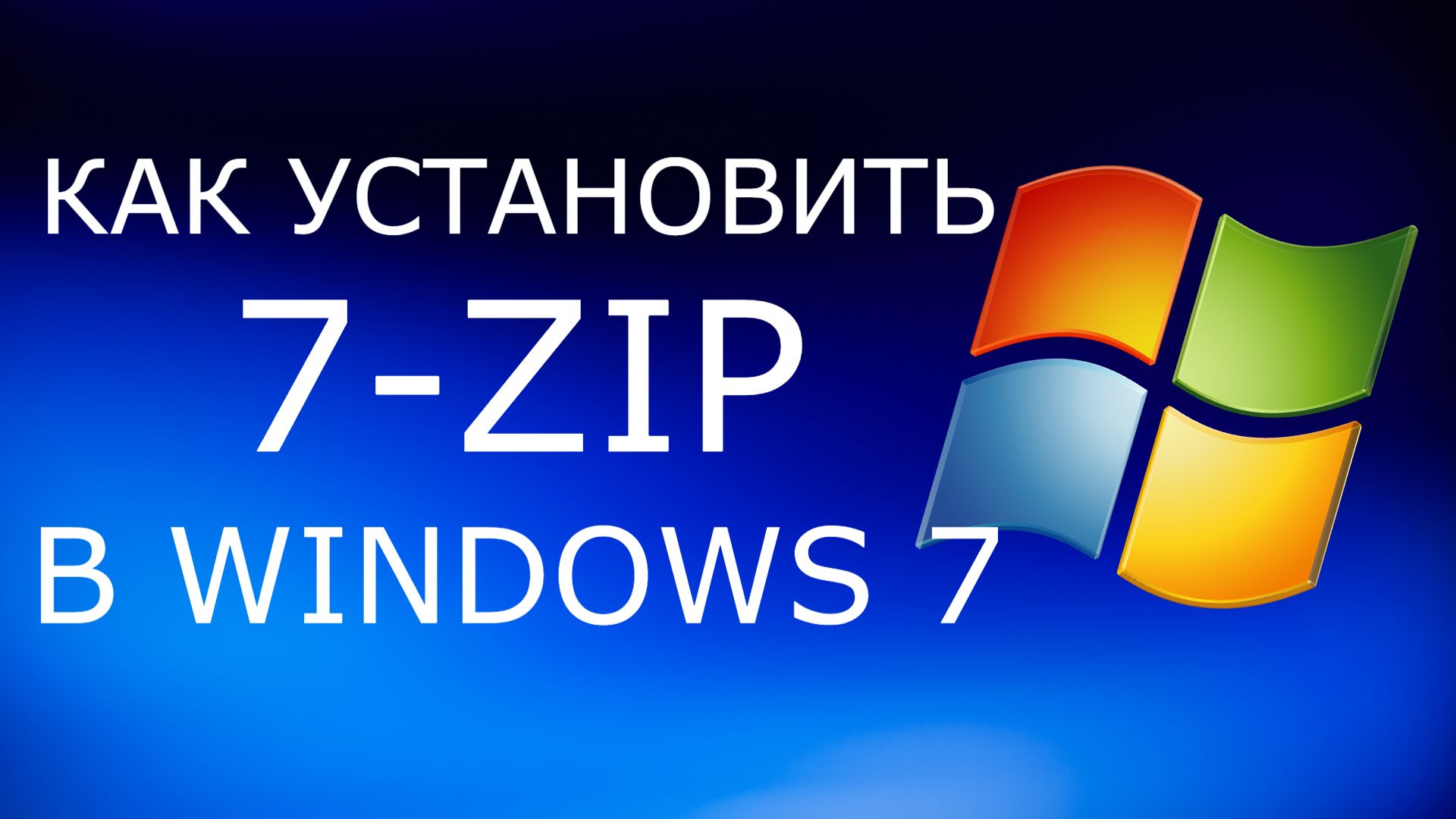 Как установить 7zip в Windows 7