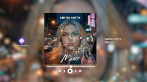 Мила Мята - Мимо (Official Audio 2026)