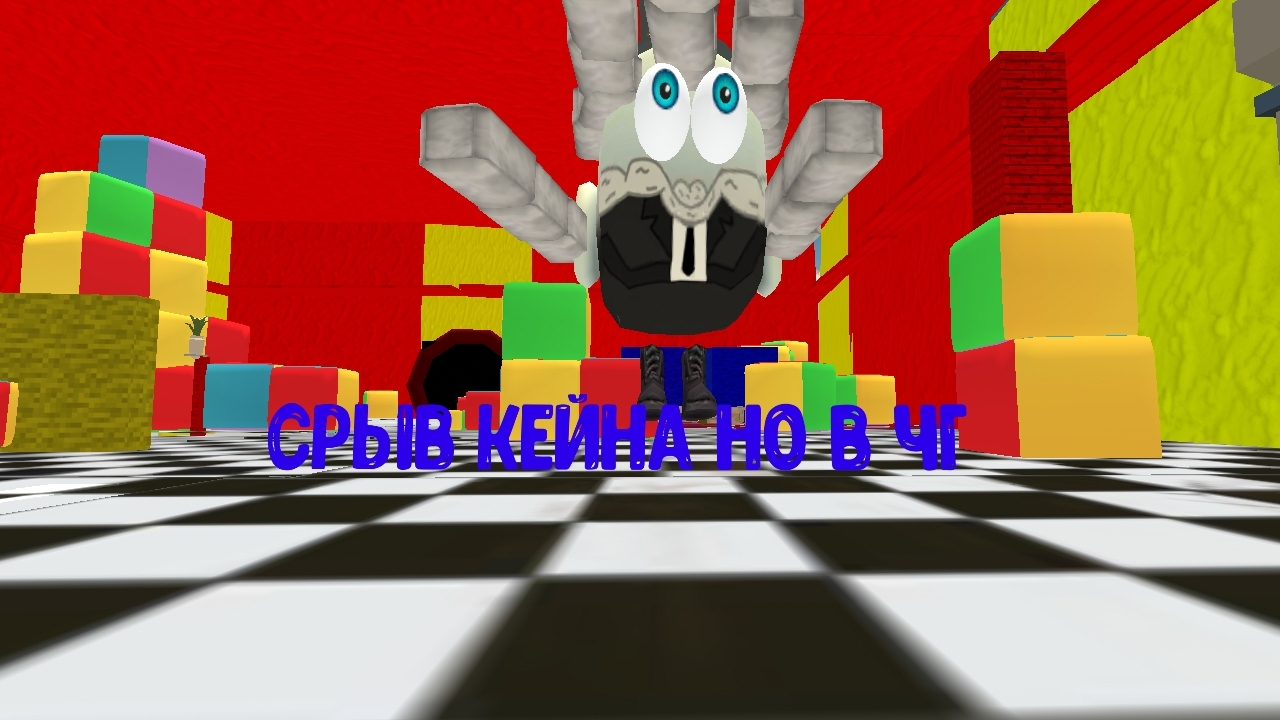 срыв Кейна но в чг