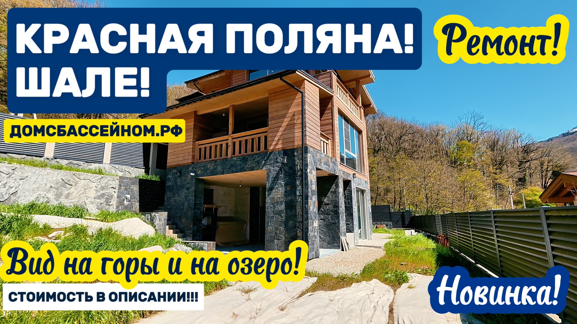 Шале на Красной Поляне. Отделка, мебель, техника. Вид на горы и озеро. Недвижимость в Сочи.