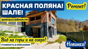 Шале на Красной Поляне. Отделка, мебель, техника. Вид на горы и озеро. Недвижимость в Сочи.