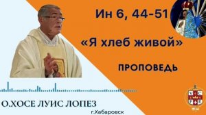 «Я хлеб живой»