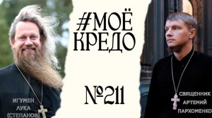 #МОЕКРЕДО выпуск 211: Игумен Лука (Степанов)
