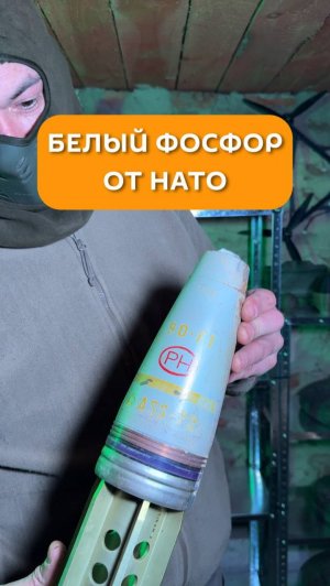 Белый фосфор от НАТО