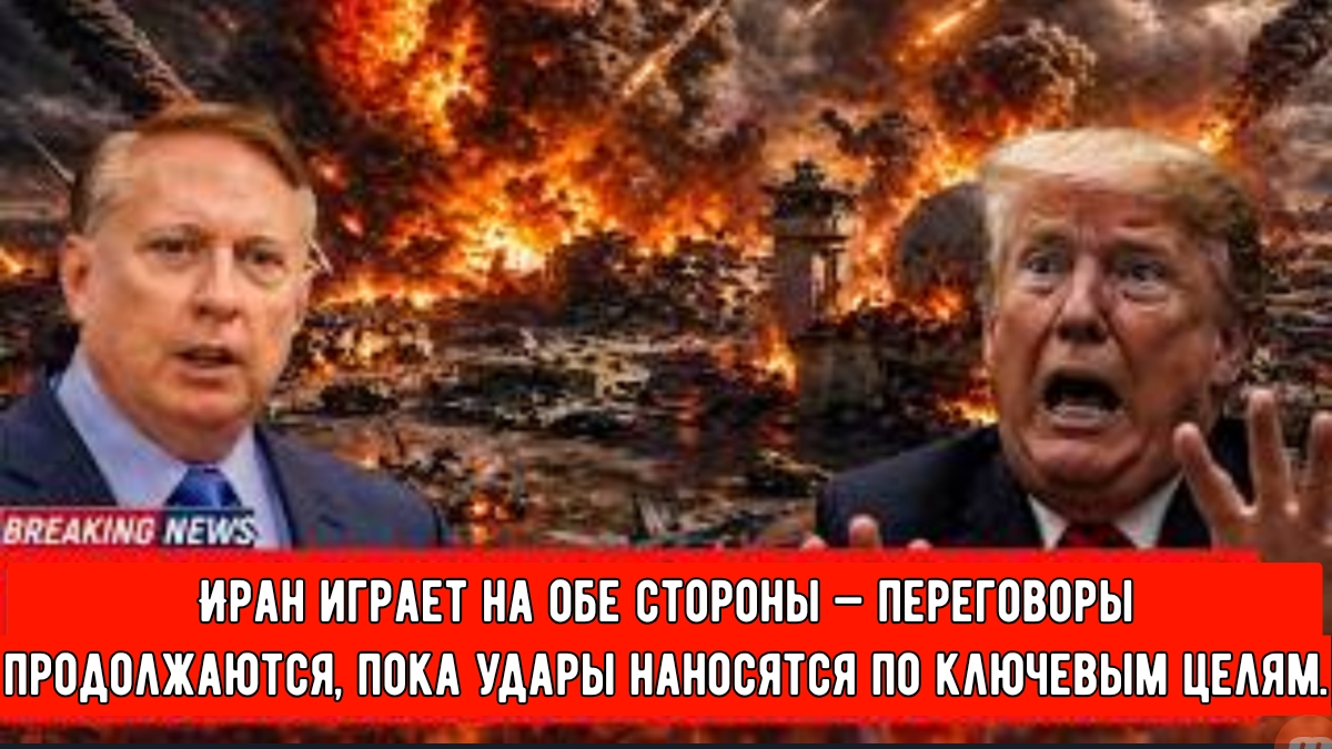 Дуг Макгрегор: Иран играет на обе стороны — переговоры продолжаются, пока удары наносятся по ключевы
