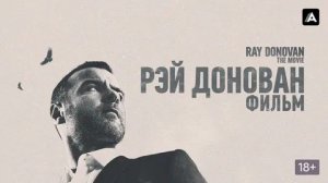 Рэй Донован: Фильм (2022) / Ray Donovan: The Movie