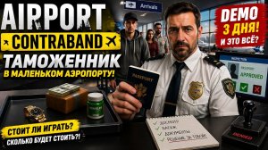 Airport Contraband — ТАМОЖЕННИК В АЭРОПОРТУ! Проверяем пассажиров | Demo