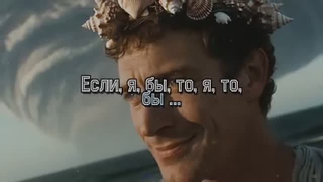 Если, я, бы, то, я, то, бы ...