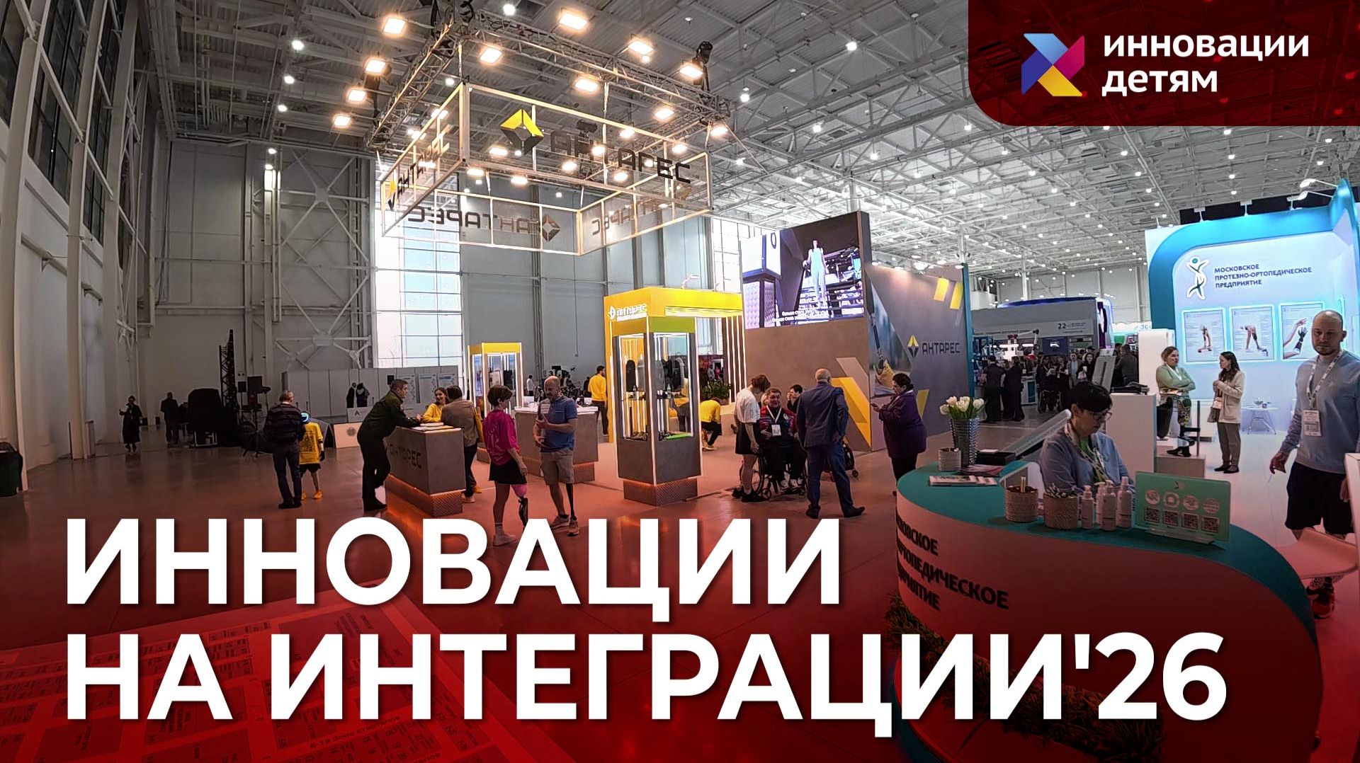 «Инновации детям» на выставке «Интеграция'26»