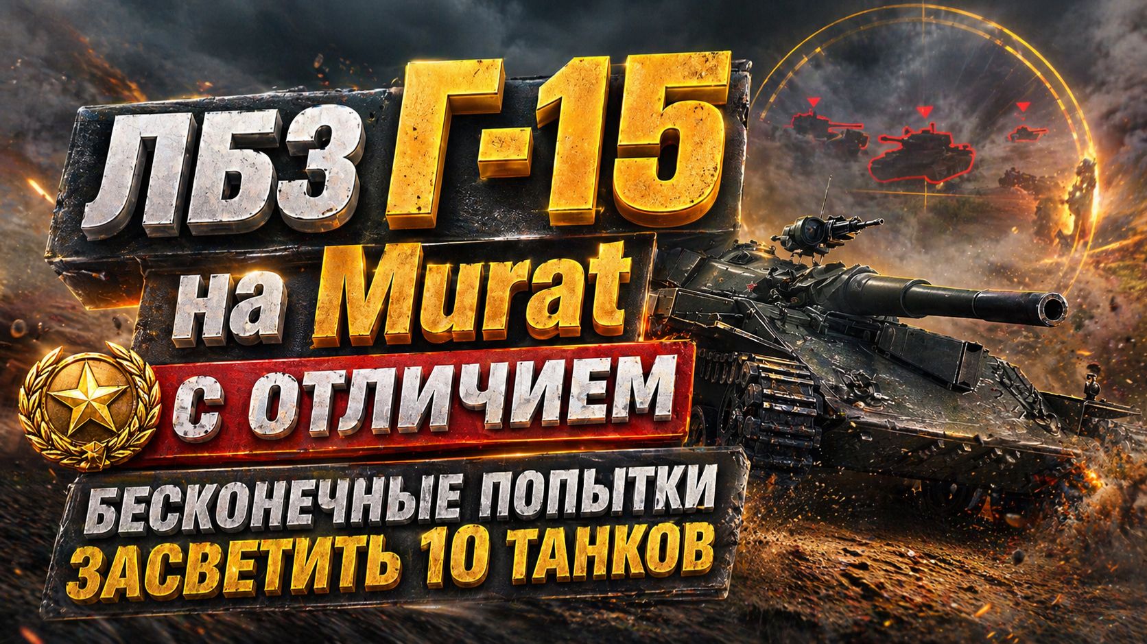 ЛБЗ Г-15 на Murat с отличием. Бесконечные попытки засветить 10 танков