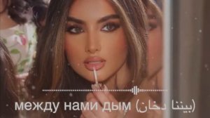 Между нами дым (بيننا