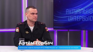 (21.04.2026) Актуальное интервью. Артём Горбач о борьбе с дистанционным мошенничеством