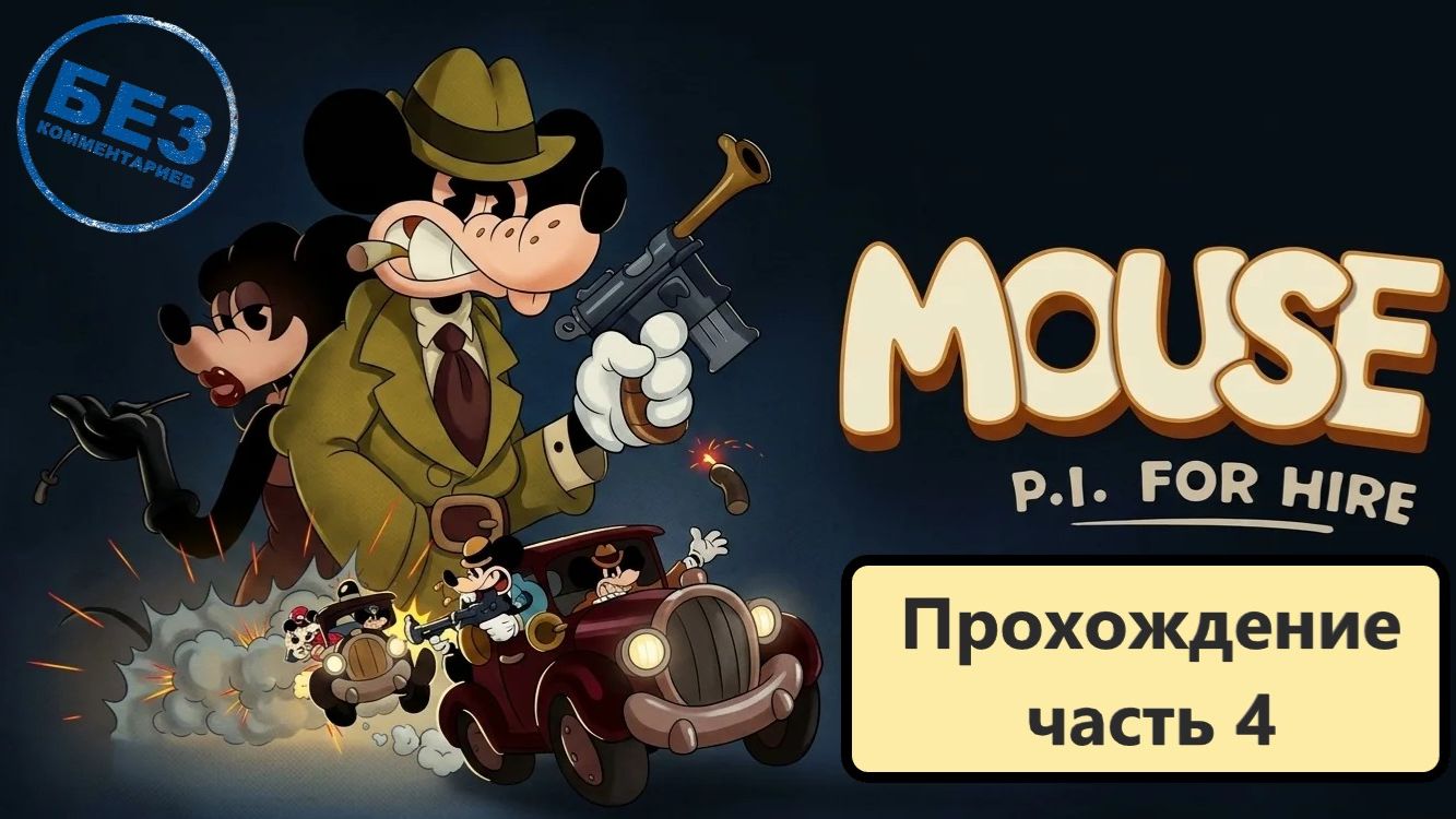 mouse: p.i. for hire Прохождение без лишних слов. Русские субтитры. Часть  4