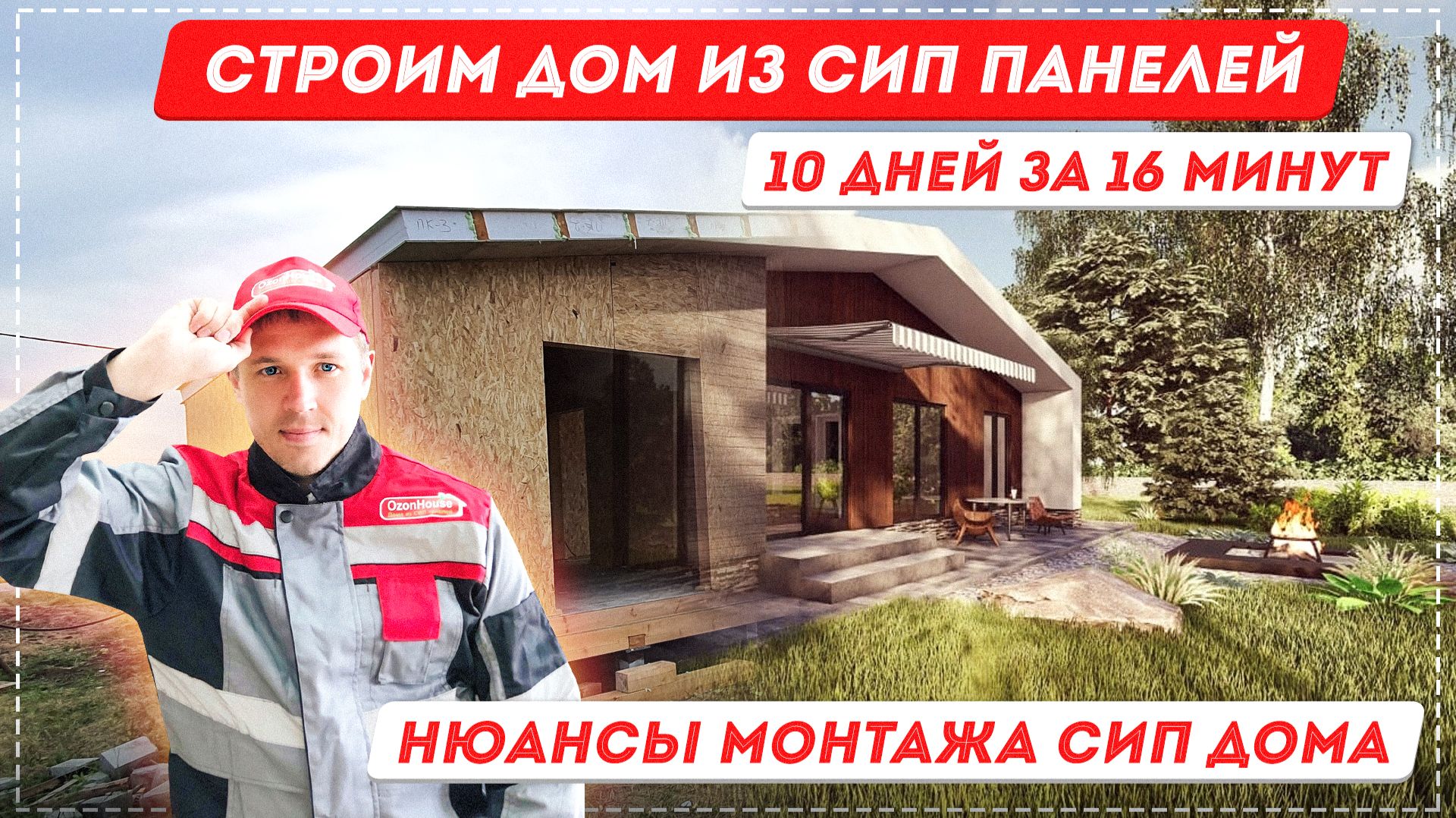 Строительство дома из СИП панелей. Часть 1. Сборка 10 дней за 16 минут. Как строить СИП дом [12+]