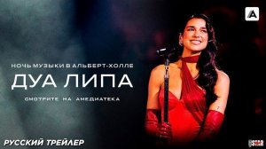 Дуа Липа. Ночь музыки в Альберт-холле (2024) | Русский трейлер (18+) | Смотрите на Амедиатека