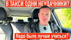 В такси одни неудачники, которые ничего не умеют! Или нет?