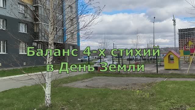 Сбалансированность жизни в День Земли
