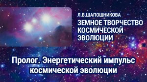 Л.В.Шапошникова. Земное творчество космической эволюции. Пролог. Аудиокнига