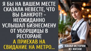 истории из жизни Я бы на Вашем месте сказала невесте, что Вы банкрот! - неожиданно услышал бизнесмен