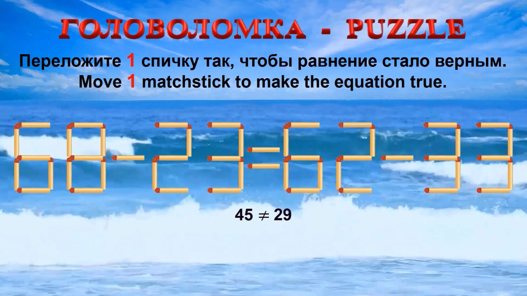 ГОЛОВОЛОМКА – PUZZLE. Спичка. 68-23≠62-33, 59-28≠68-39, 58-29≠65-34, 62-29≠68-32