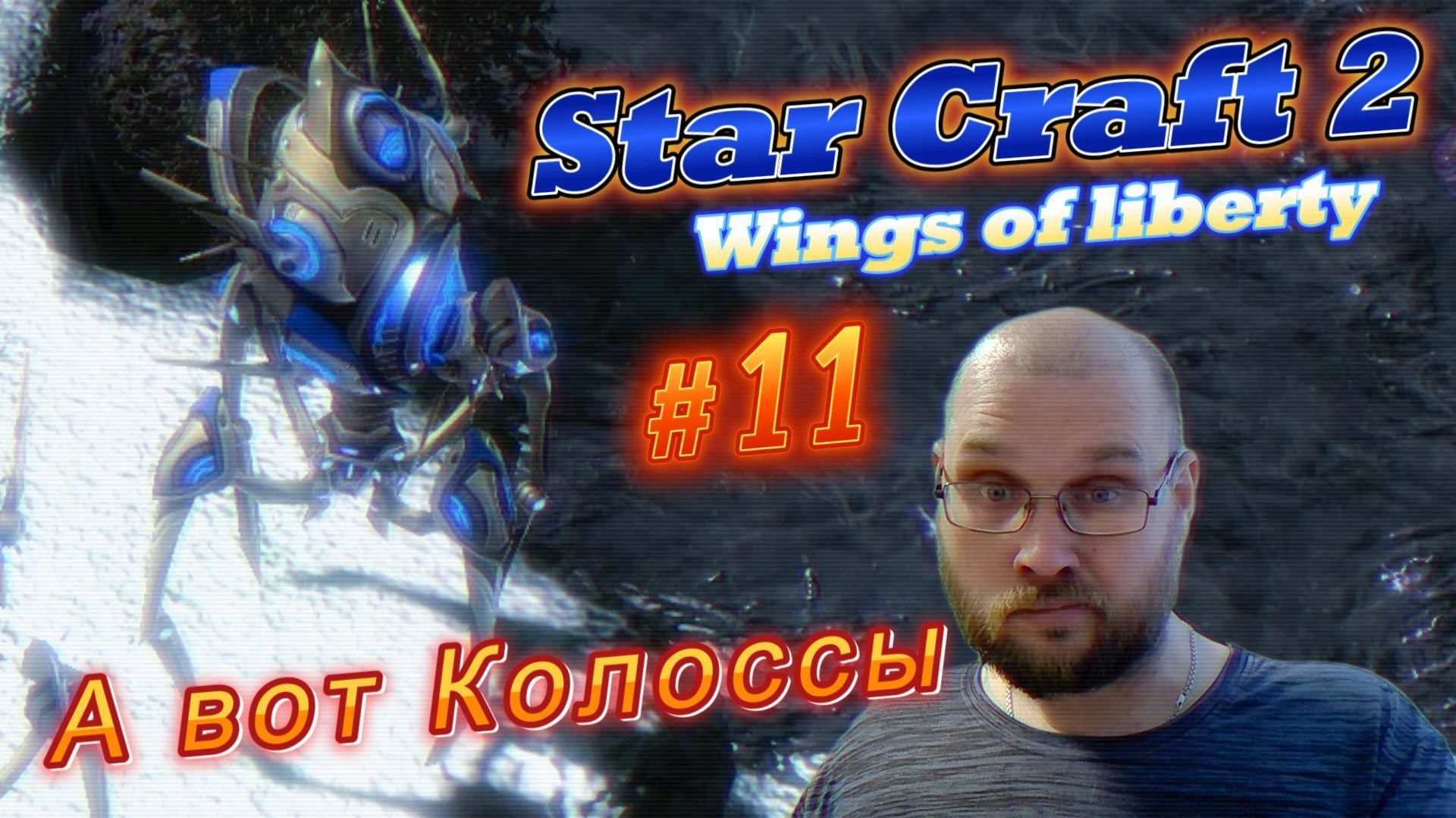 STAR CRAFT 2: Wings of liberty. #11 А вот Колоссы.