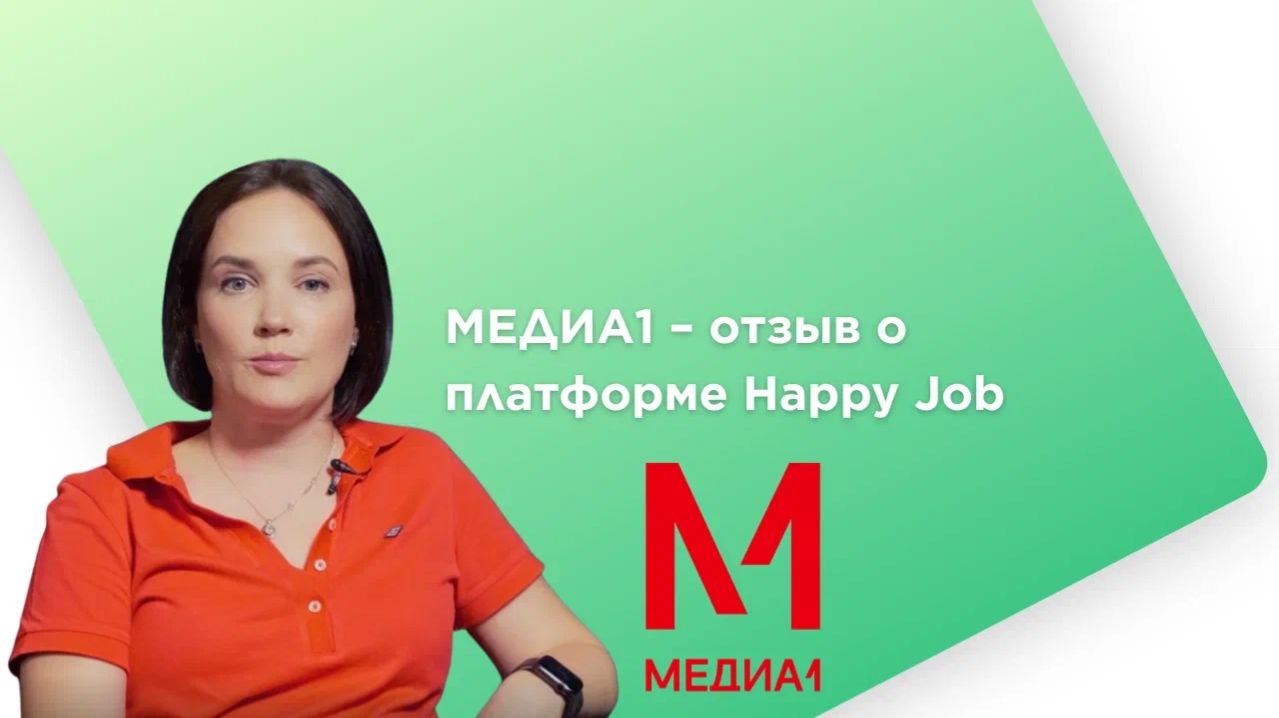 МЕДИА1 – отзыв о платформе Happy Job