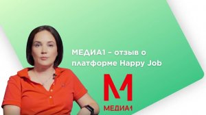 МЕДИА1 – отзыв о платформе Happy Job