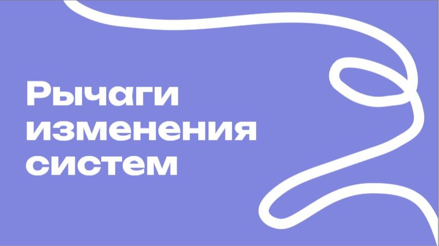 Рычаги изменения систем смотреть онлайн