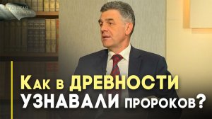 Пророки в Ветхом Завете | Открытая Книга