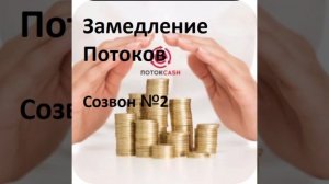 Изменение "Растущего Потока". Созвон с командой №2  03/03/2026
