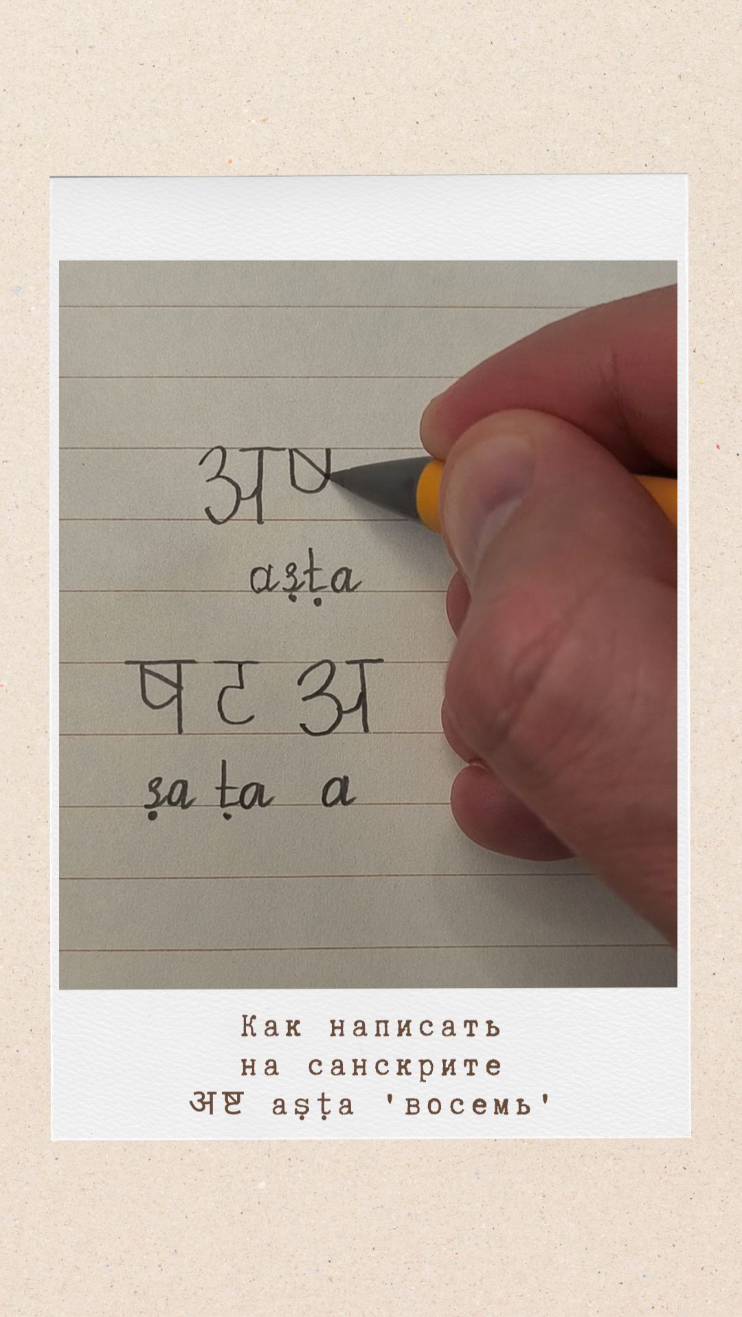 АШТА: как на санскрите написать слово 'восемь'