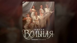 SOPRANO Турецкого – Песня Вольная (Премьера песни 2026)