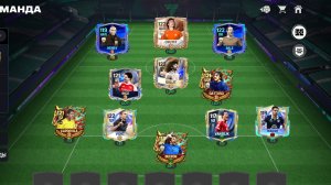 ОБЗОР МОЕГО СОСТАВА В FC MOBILE 26!