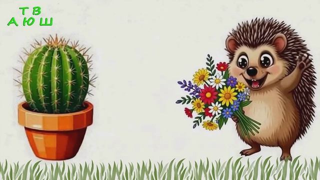 Любовь и Ежик