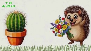 Любовь и Ежик