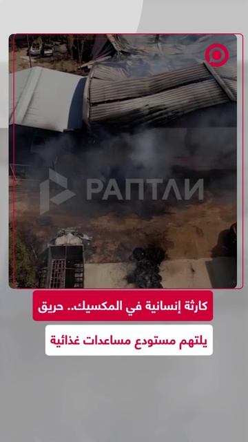 كارثة_إنسانية_في_المكسيك_حريق_يلتهم_مستودع_مساعدات_غذائية