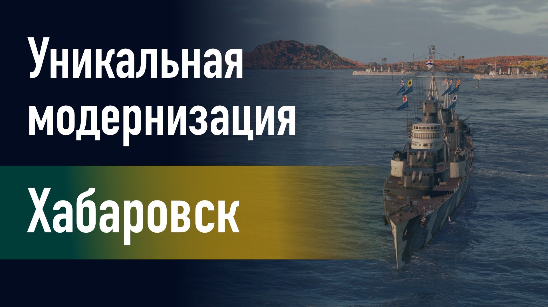🔥Эсминец Хабаровск || Уникальная модернизация - Центральный автомат стрельбы!