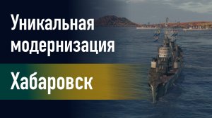 🔥Эсминец Хабаровск || Уникальная модернизация - Центральный автомат стрельбы!
